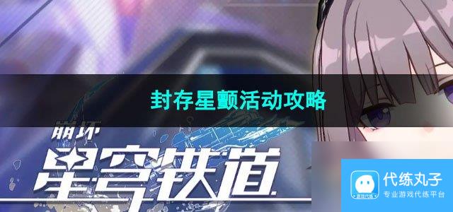 崩坏星穹铁道封存星颤活动攻略