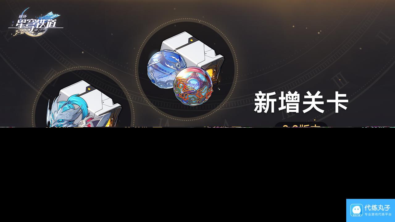 崩坏星穹铁道新增关卡怎么玩