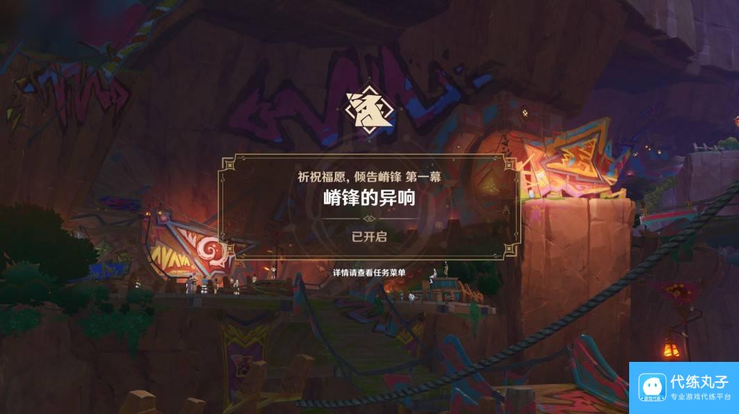 原神嵴锋的异响流程攻略
