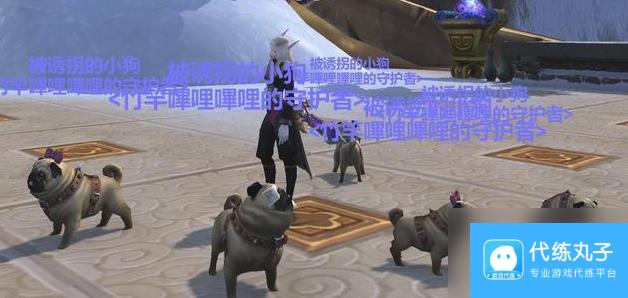 魔兽世界小动物诱拐者成就怎么达成 魔兽世界小动物诱拐者成就达成攻略