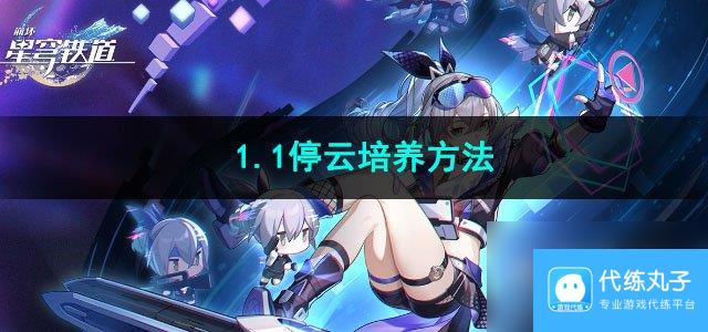 崩坏星穹铁道1.1停云培养方法