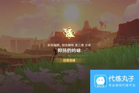 原神抑扬的吟咏任务完成攻略