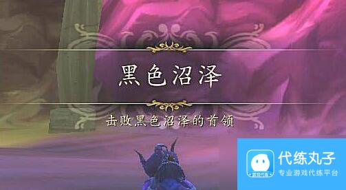 魔兽世界黑色沼泽怎么进