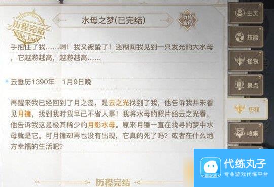 《天谕手游》水母之梦任务完成攻略