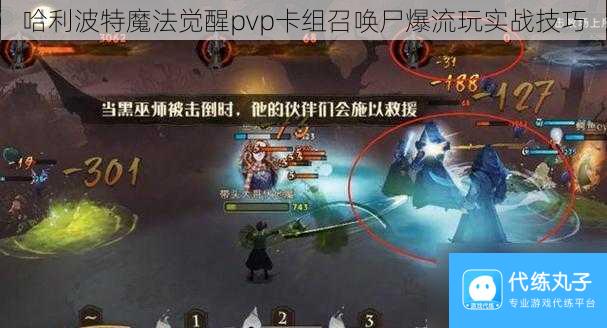 哈利波特魔法觉醒pvp卡组召唤尸爆流玩实战技巧