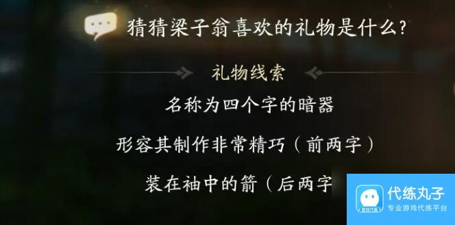 射雕梁子翁喜欢礼物线索有什么-射雕梁子翁喜欢礼物线索详解