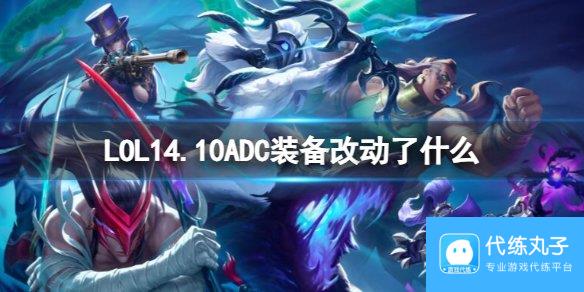 lol英雄联盟14.10ADC装备改动分享