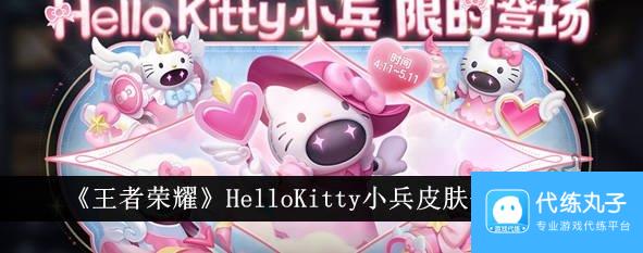 王者荣耀HelloKitty小兵皮肤怎么得 小兵HelloKitty皮肤价格多少钱