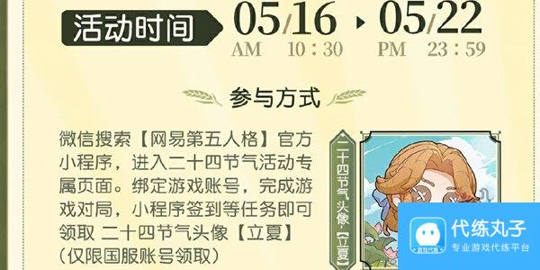 第五人格二十四节气立夏篇怎么玩 二十四节气立夏篇活动大全