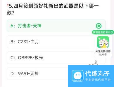 cf手游体验服问卷4月答案 2024年4月穿越火线体验服问卷答案