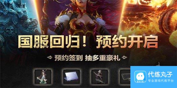 魔兽回归预约地址链接 魔兽世界国服回归在哪预约