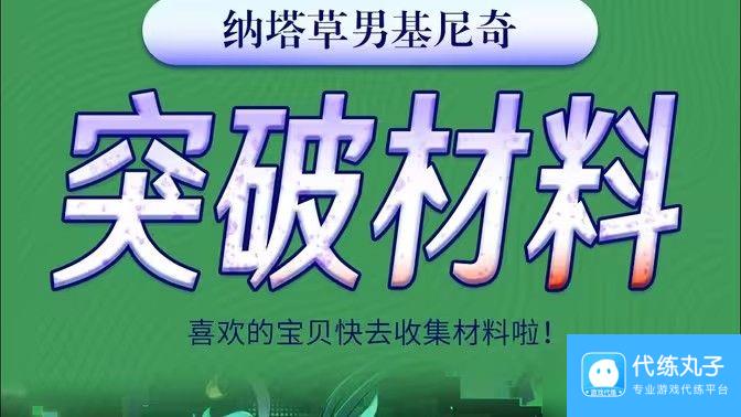 原神基尼奇突破材料有哪些 基尼奇突破材料在哪里获取[多图]