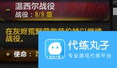 《魔兽世界》9.0温西尔盟约战役第九章攻略