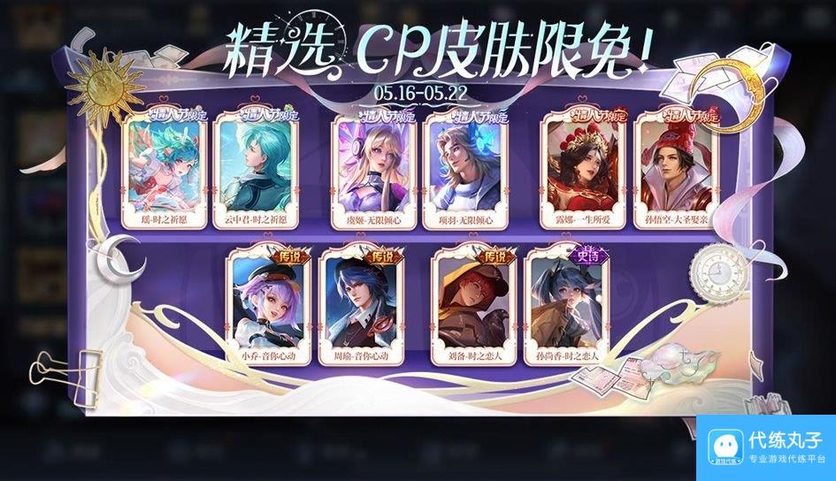 王者荣耀520限免皮肤有哪些 2024年520限免皮肤名单一览