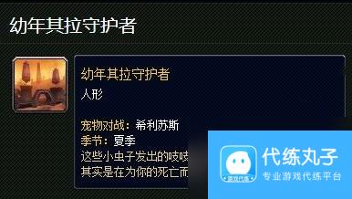 魔兽世界幼年其拉守护者刷新位置介绍