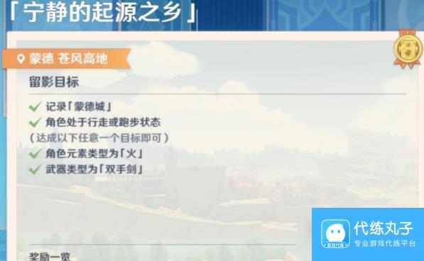 原神画外旅照第二天宁静的起源之乡怎么做