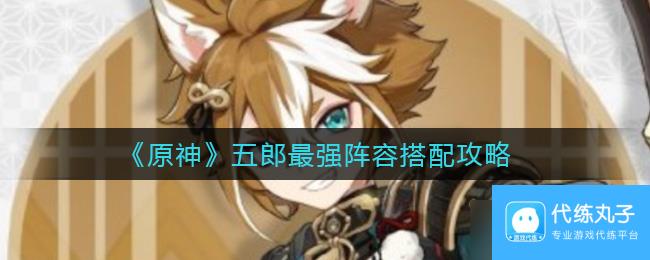 原神扭曲幽域混沌之境通关阵容推荐？原神攻略推荐