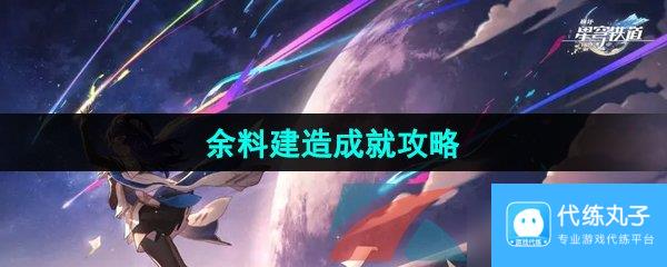 《崩坏星穹铁道》2.5余料建造成就攻略