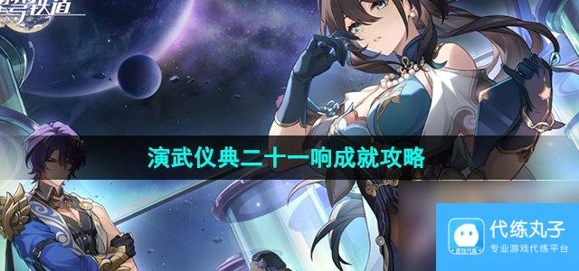 《崩坏星穹铁道》2.5演武仪典二十一响成就攻略