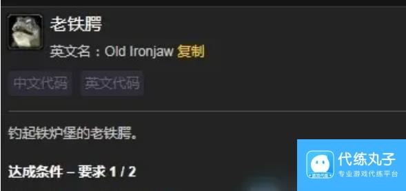 魔兽世界老铁腭成就在哪里钓 魔兽世界老铁腭成就完成攻略