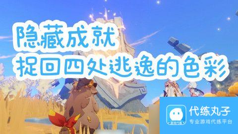 原神捉回四处逃逸的色彩成就怎么完成 捉回四处逃逸的色彩隐藏成就完成攻略