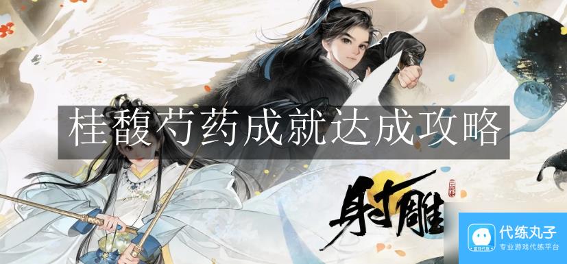 《射雕》桂馥芍药成就达成攻略