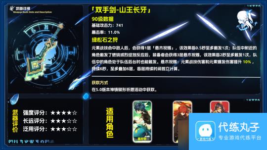 【原神】V5.0攻略 | 双手剑•山王长牙 武器评测