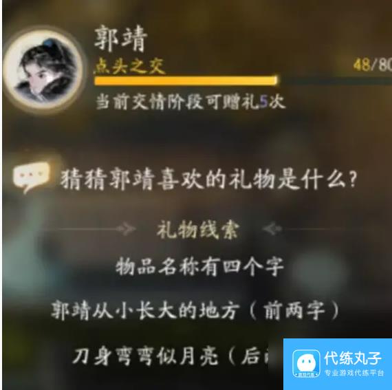 射雕郭靖喜欢礼物线索大全