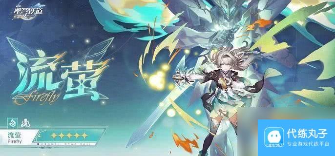 崩坏星穹铁道流萤需要抽取吗 角色抽取详解
