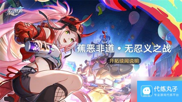 崩坏星穹铁道蕉恶非道无忍义之战怎么玩 崩铁蕉恶非道活动介绍