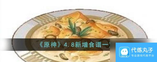 原神4.8新食谱是什么 原神4.8新增食谱一览