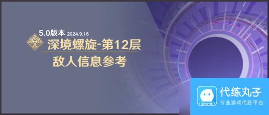 原神 V5.0攻略   深境螺旋敌人信息与站位参考