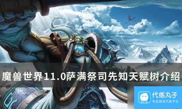 《魔兽世界》萨满祭司先知天赋是什么 11.0萨满祭司先知天赋树介绍