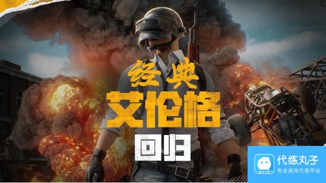 绝地求生4.30更新公告 PUBG官方确认5月14日回归“经典艾伦格”地图