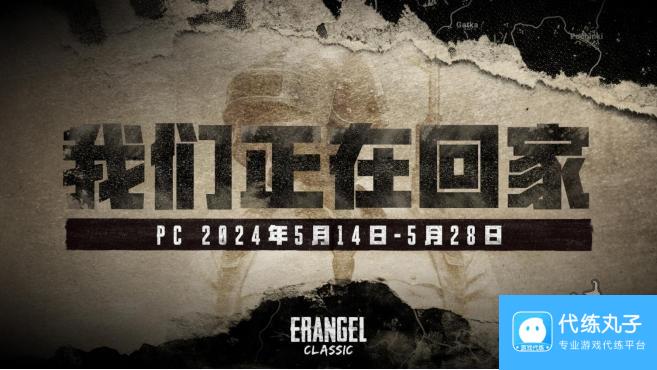 绝地求生4.30更新公告 PUBG官方确认5月14日回归“经典艾伦格”地图