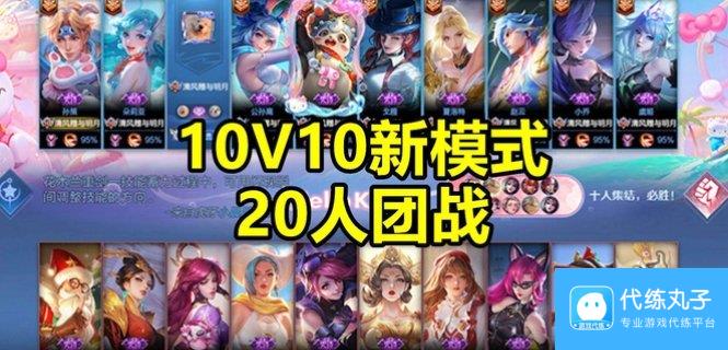 王者10v10模式上线了吗 王者荣耀10v10模式玩法介绍