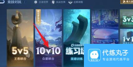 王者荣耀10v10模式怎么开 10v10最强阵容搭配推荐