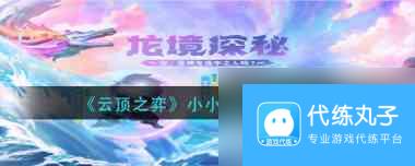 《云顶之弈》小小李青获取方法？云顶之弈内容分享