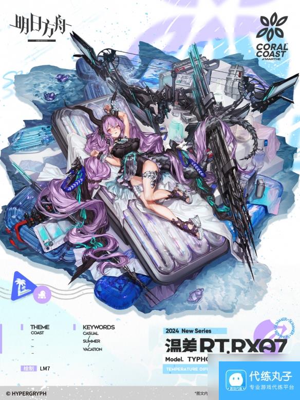 《明日方舟》提丰皮肤温差RT.RX07