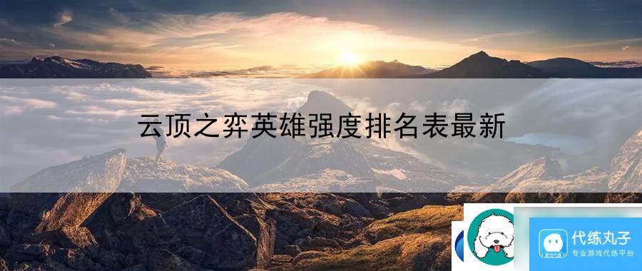 云顶之弈英雄强度排名表最新 剧情深度解析