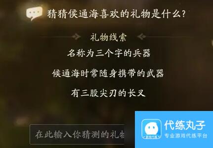 射雕侯通海喜欢礼物线索答案大全
