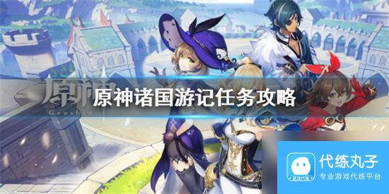 原神诸国游记任务怎么做 原神诸国游记任务攻略