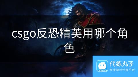 csgo反恐精英用哪个角色