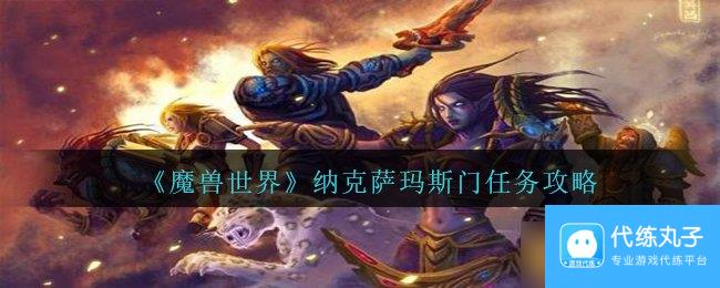 《魔兽世界》纳克萨玛斯门任务攻略