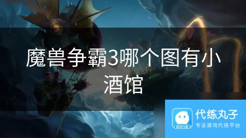 魔兽争霸3哪个图有小酒馆