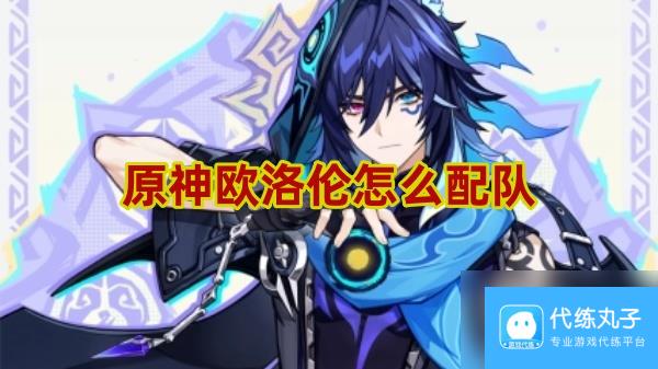 原神欧洛伦怎么配队