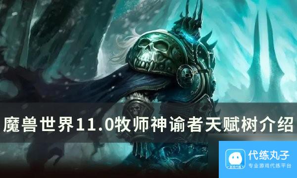 魔兽世界11.0神谕者天赋效果详解