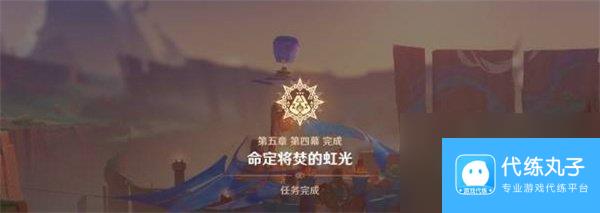 《原神》5.1名为命运的燃料任务攻略