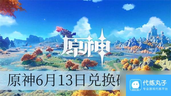 原神6月13日兑换码2024