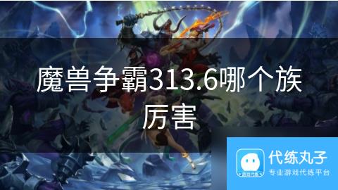 魔兽争霸313.6哪个族厉害